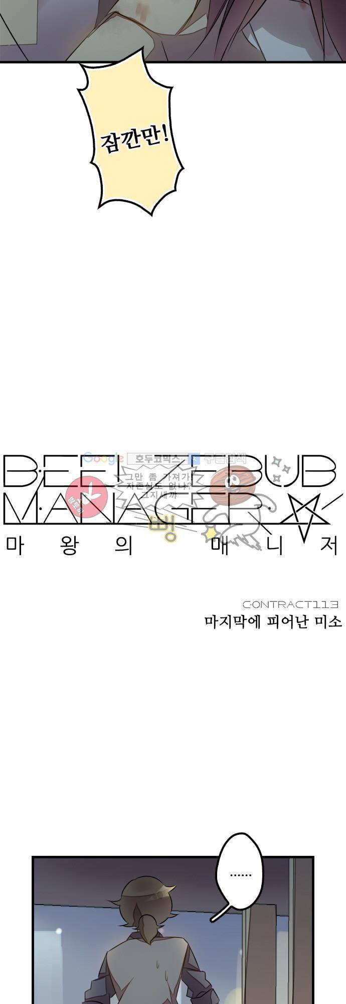 마왕의 매니저 113화 - 마지막에 피어난 미소 4