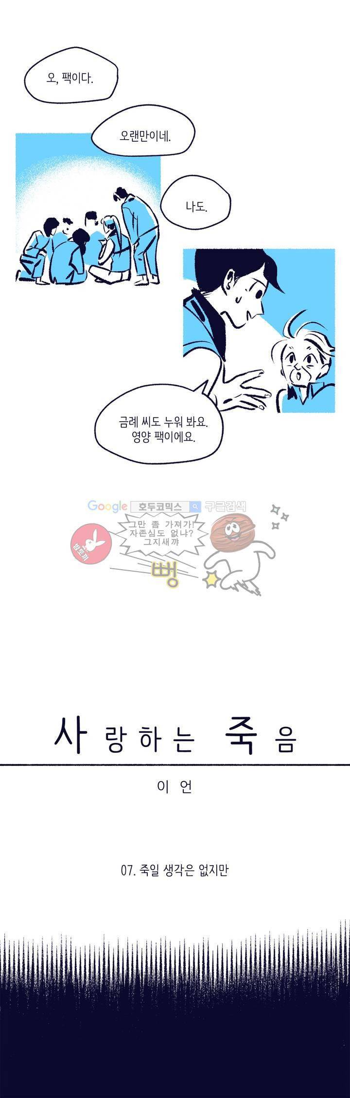 사랑하는 죽음 7화 - 죽일 생각은 없지만 4