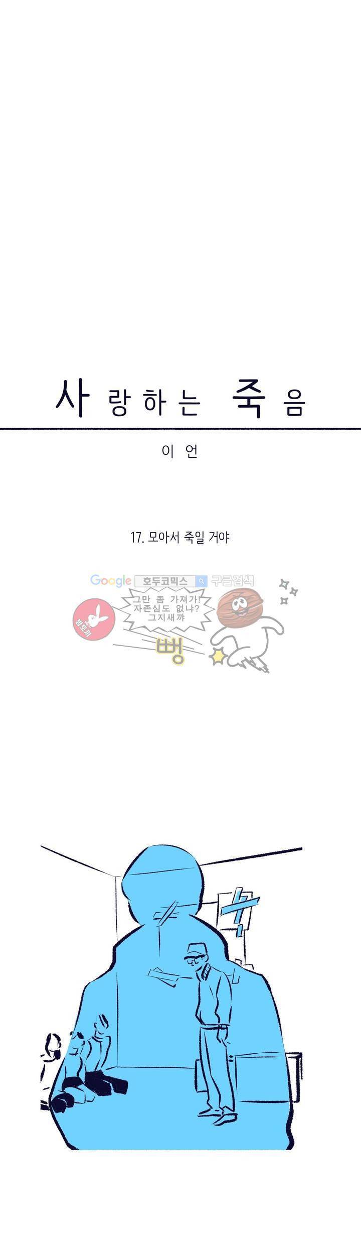 사랑하는 죽음 17화 - 모아서 죽일 거야 4