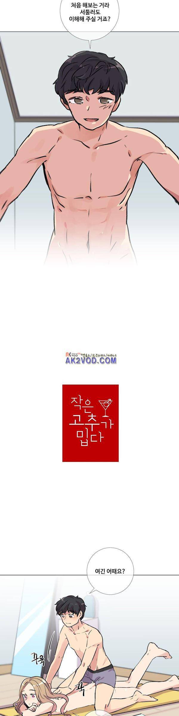 작은 고추가 밉다 27화 3