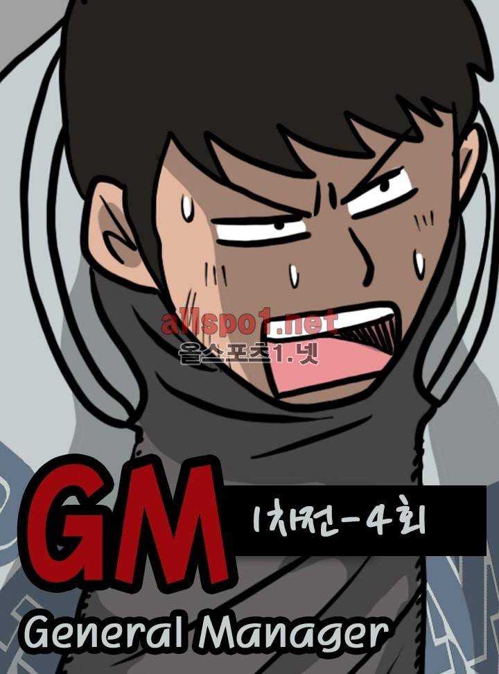 GM 시즌1 (1차전) 4화 1