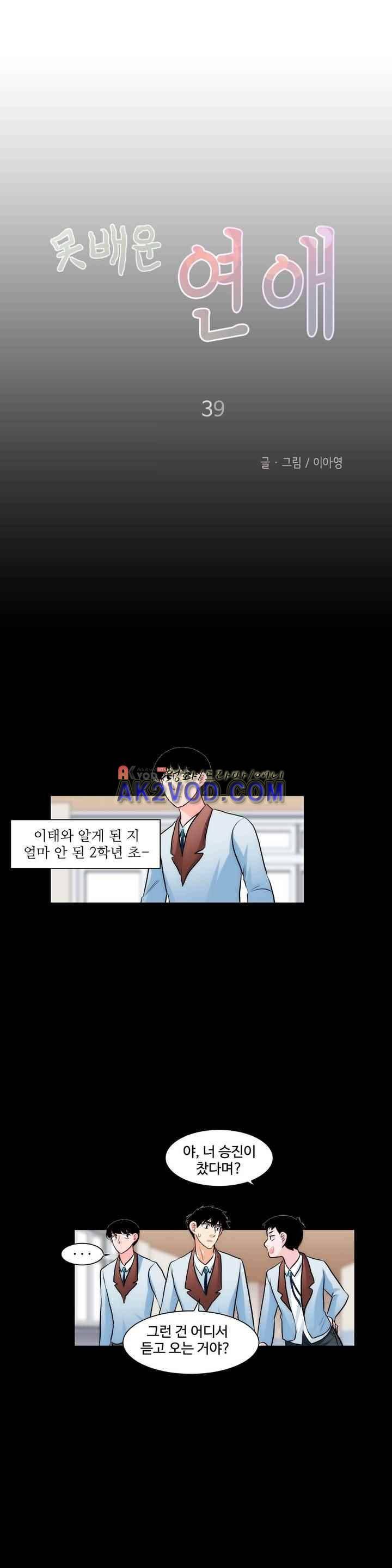 못배운 연애 39화 5