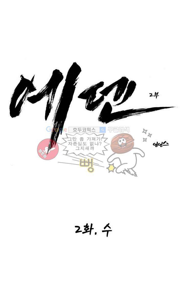 에덴 26화 - 수 1