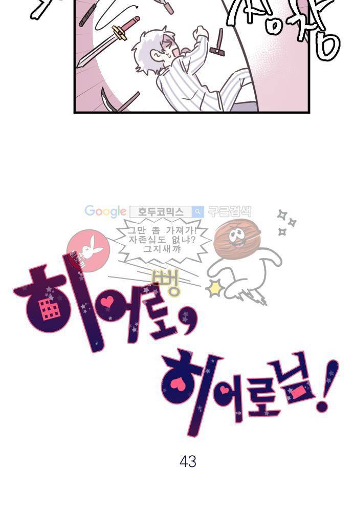 히어로 히어로님! 43화 3