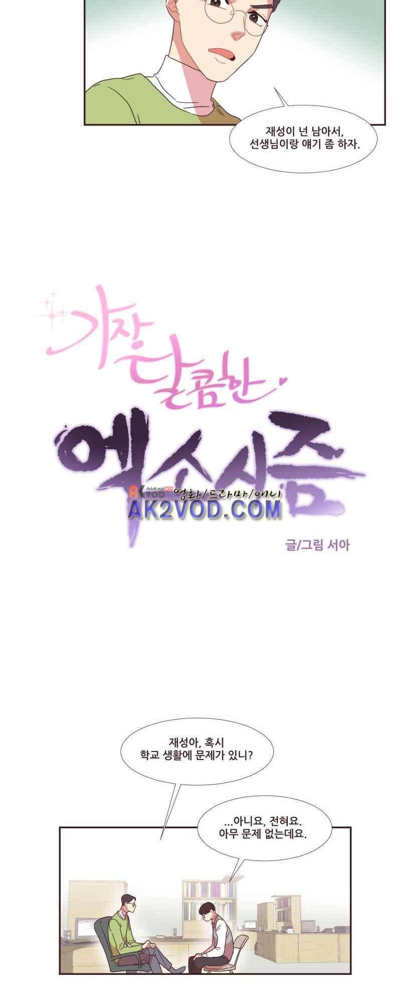 가장 달콤한 엑소시즘 28화 3