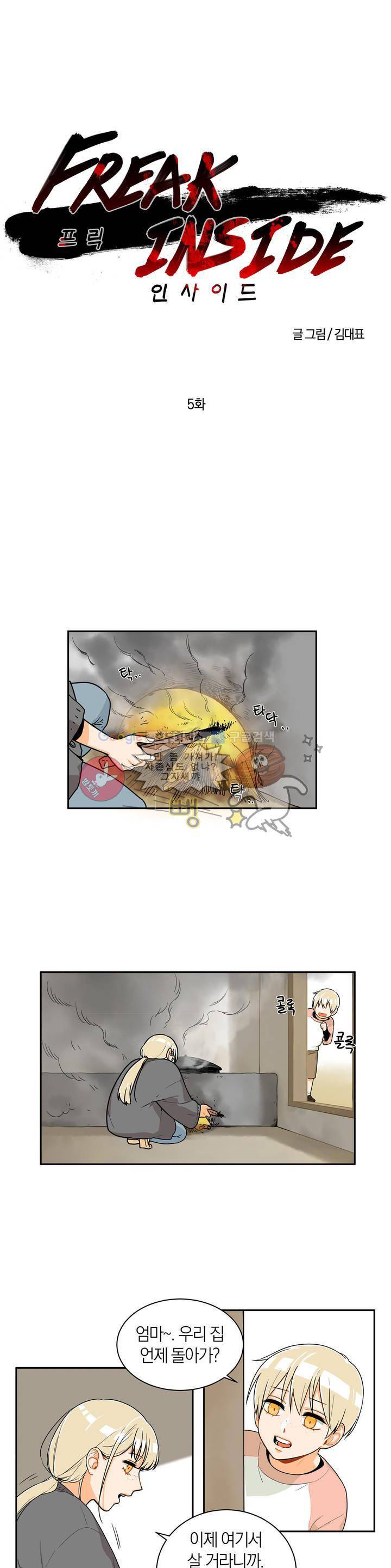 프릭 인사이드 5화 1