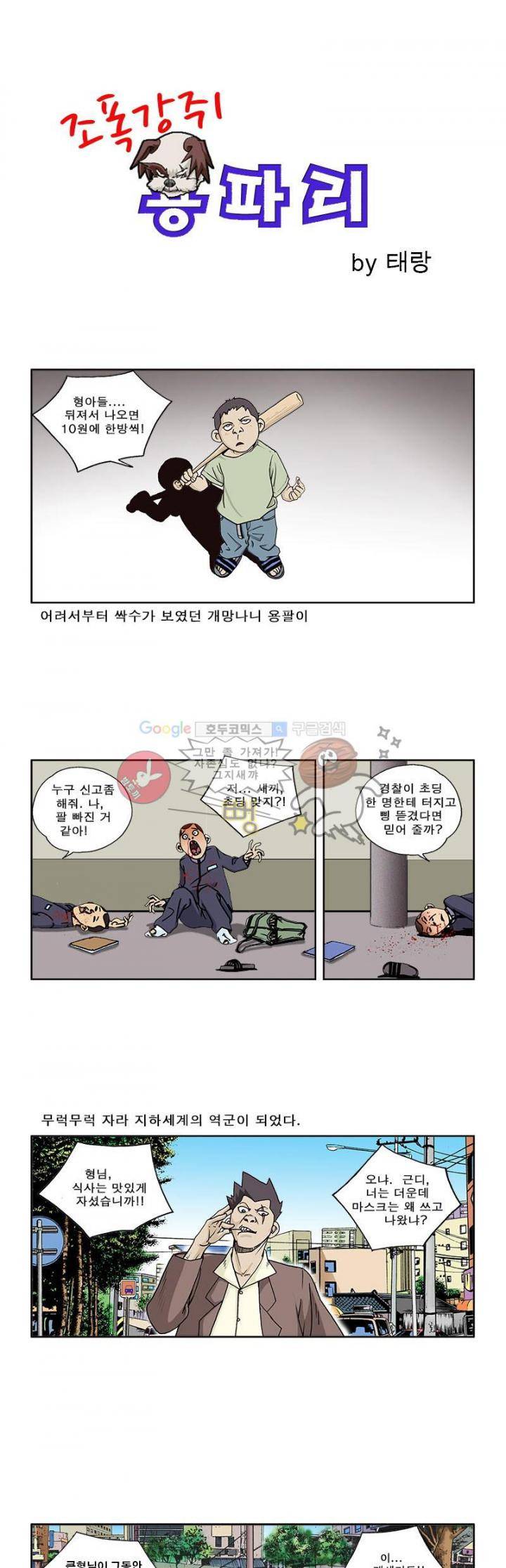 조폭강쥐 용파리 프롤로그 1