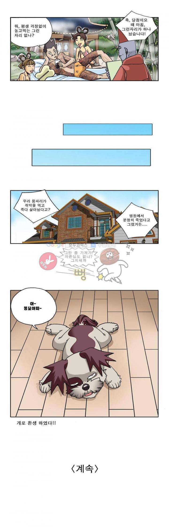 조폭강쥐 용파리 프롤로그 4