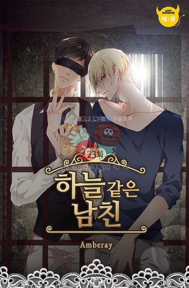 하늘 같은 남친 23화 1