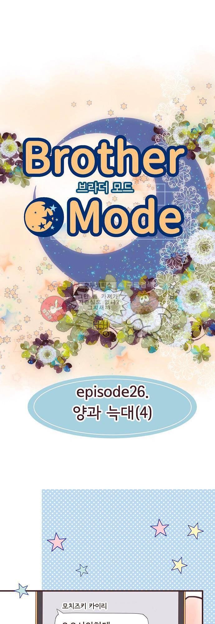 브라더 모드 26화 - 양과 늑대 (4) 4
