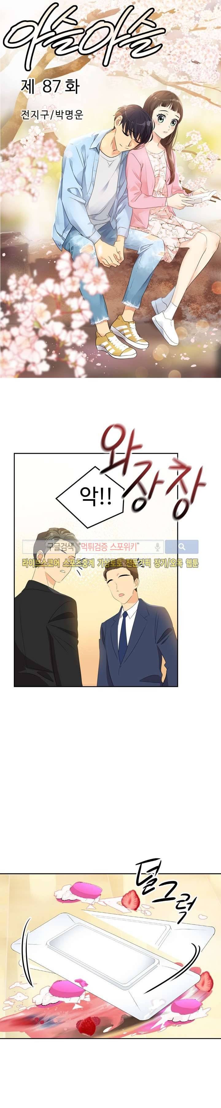 아슬아슬 87화 1