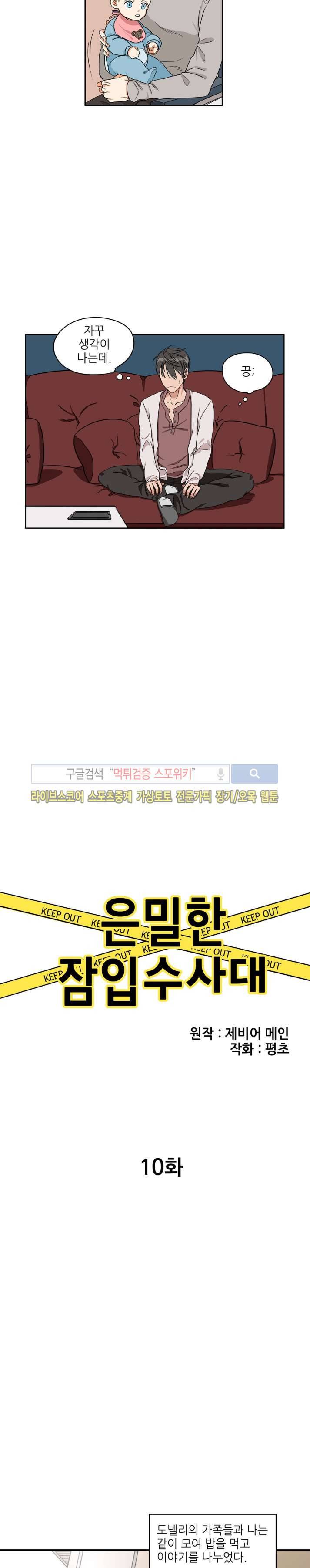 은밀한 잠입수사대 10화 2