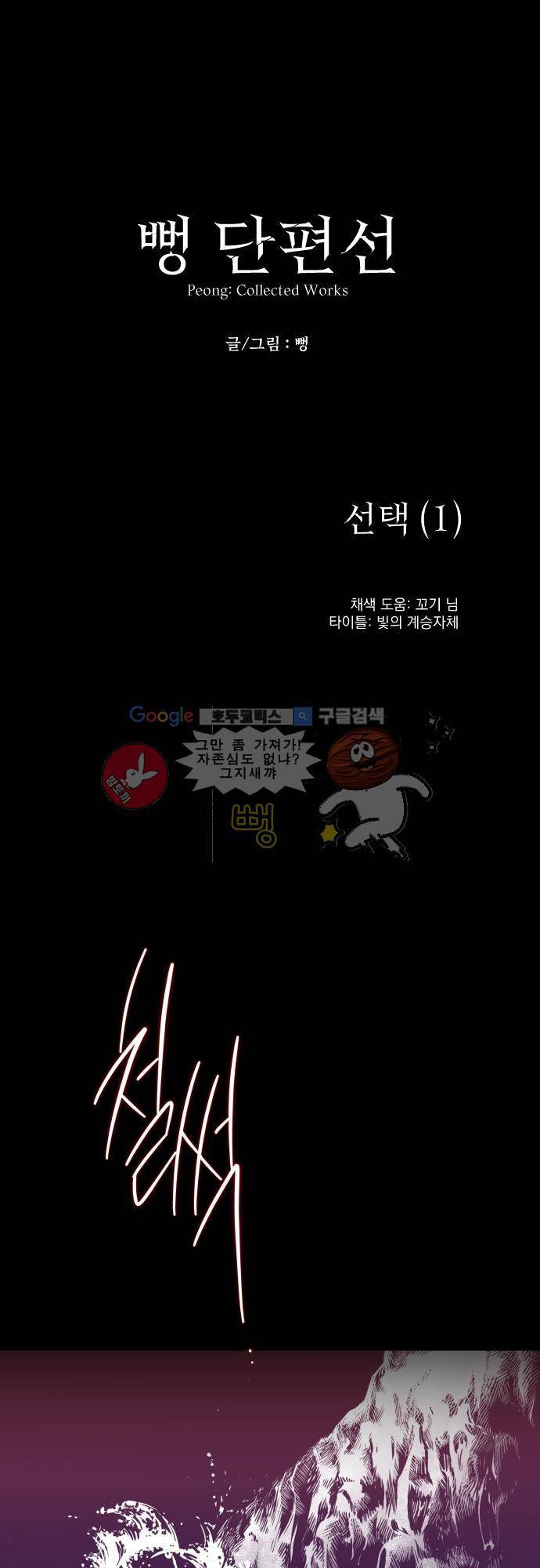 뻥 단편선 6화 - 선택 (1) 1