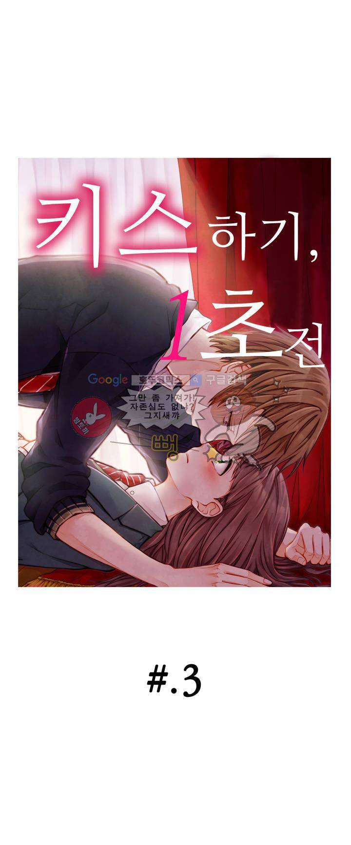 키스하기 1초 전 3화 1