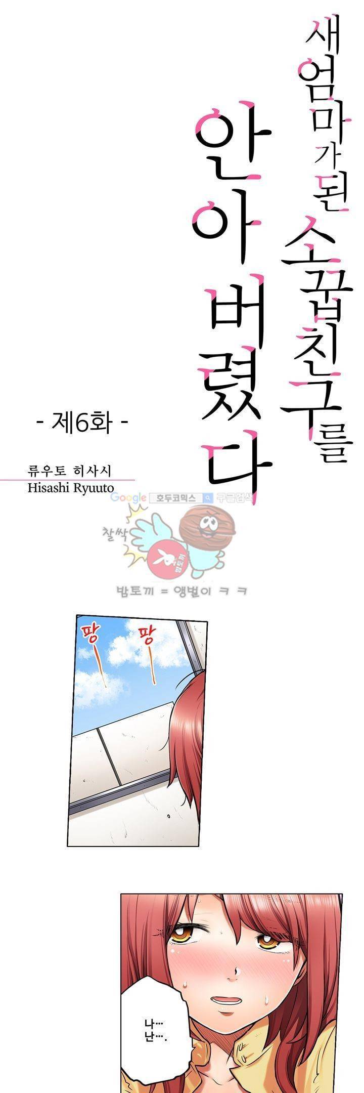 새엄마가 된 소꿉친구를 안아버렸다 6화 1