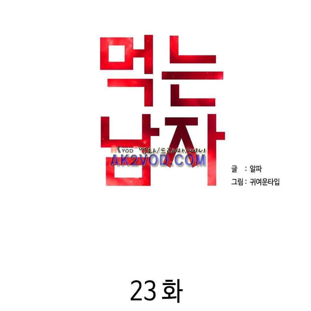 먹는 남자 23화 1