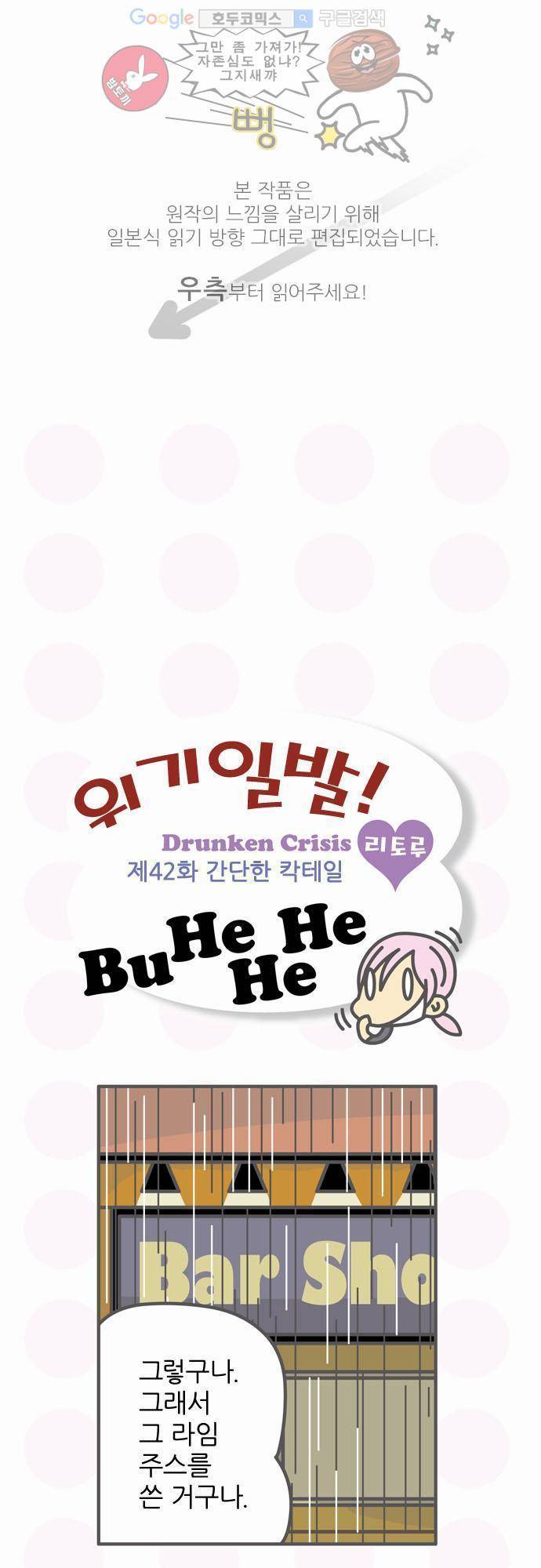 위기일발! 42화 - 간단한 칵테일 1