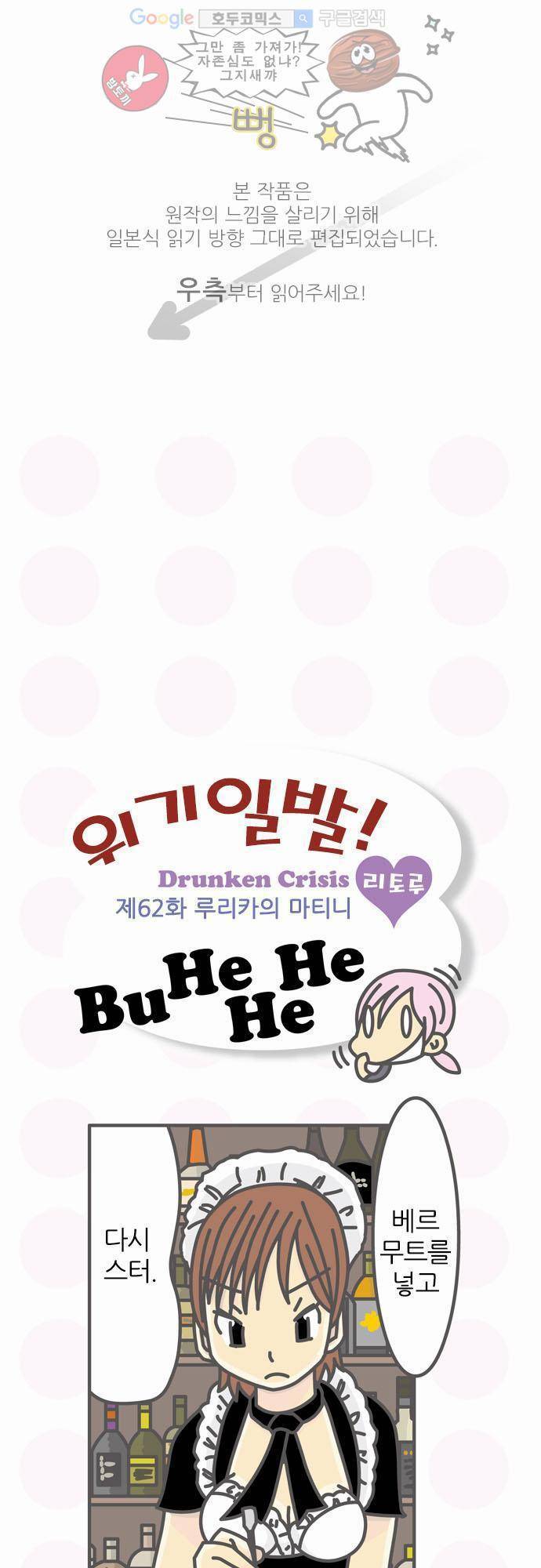 위기일발! 62화 - 루리카의 마티니 1