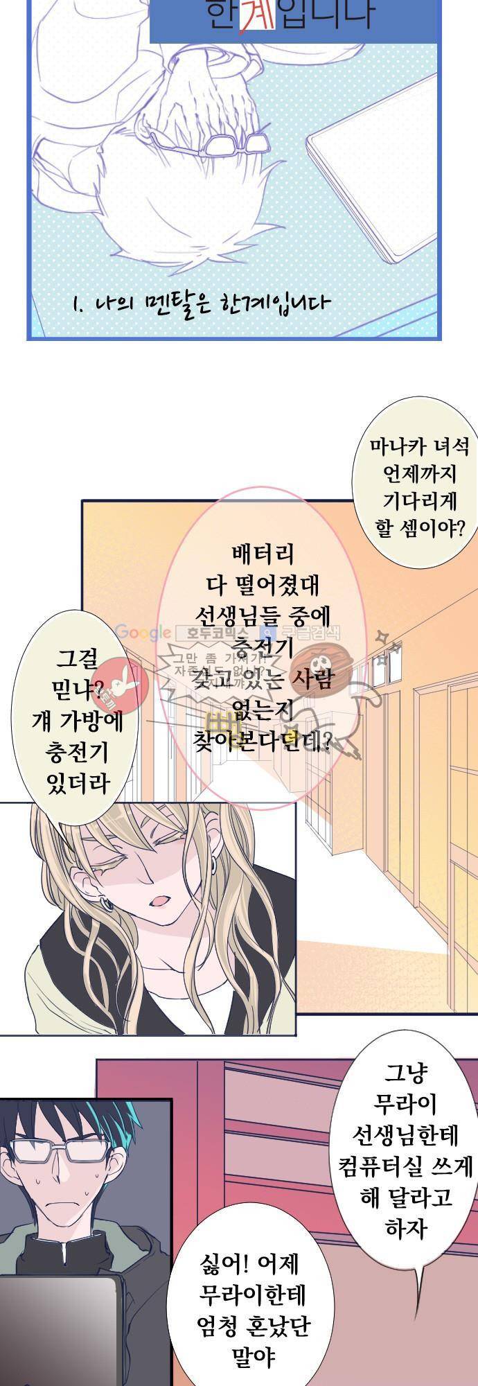 나의 멘탈은 한계입니다 1화 - 나의 멘탈은 한계입니다 2