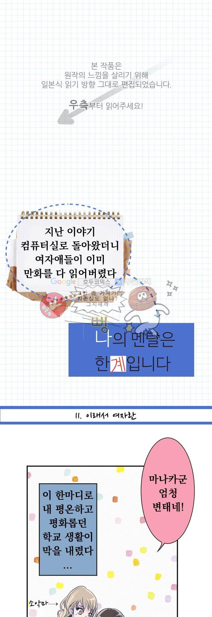 나의 멘탈은 한계입니다 11화 - 이래서 여자란 1
