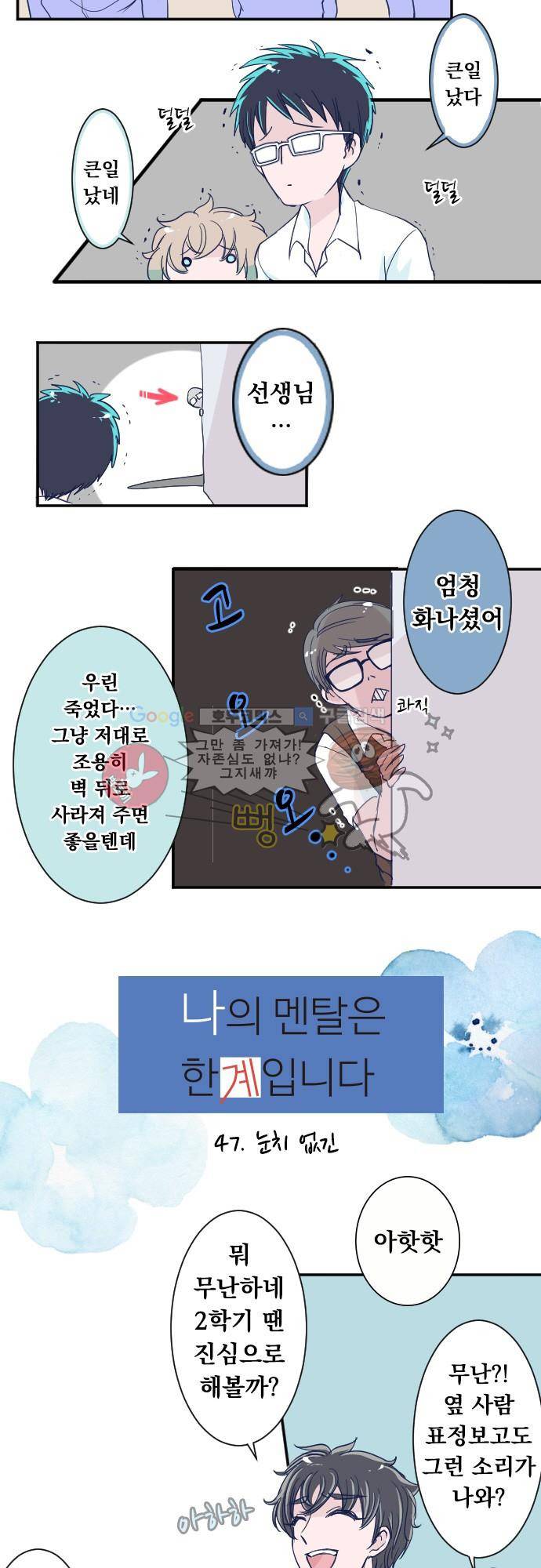 나의 멘탈은 한계입니다 47화 - 눈치 없긴 2