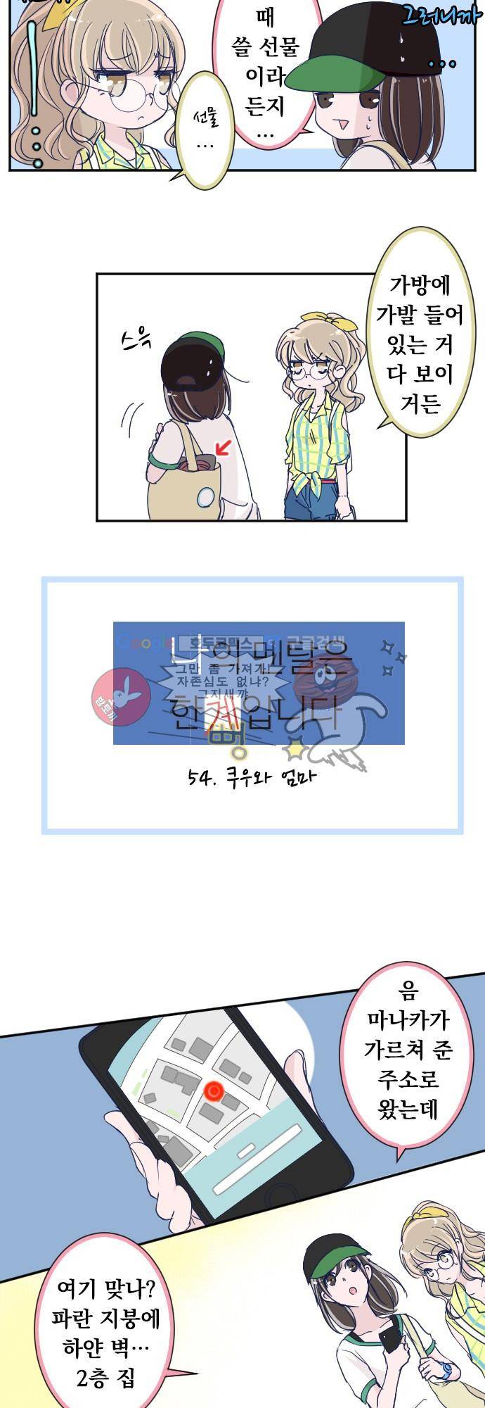 나의 멘탈은 한계입니다 54화 - 쿠우와 엄마 4