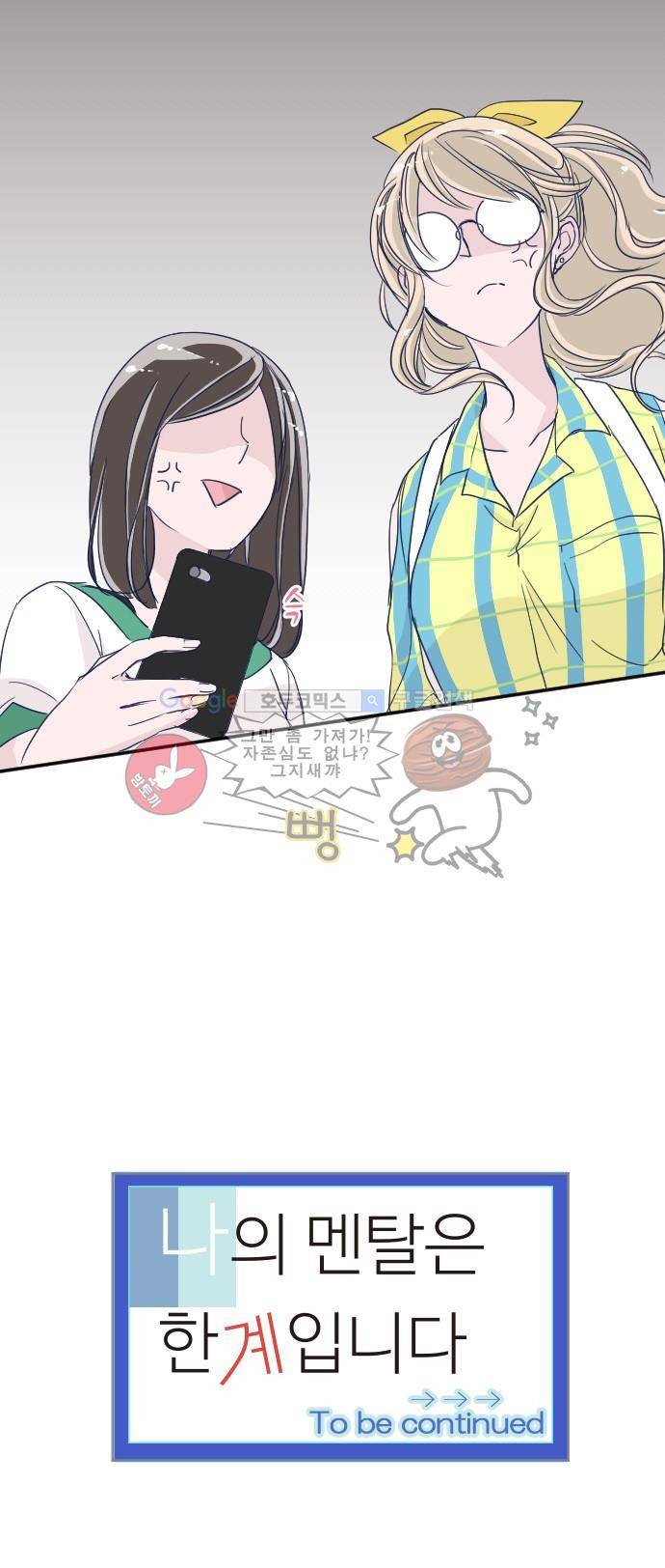 나의 멘탈은 한계입니다 54화 - 쿠우와 엄마 14