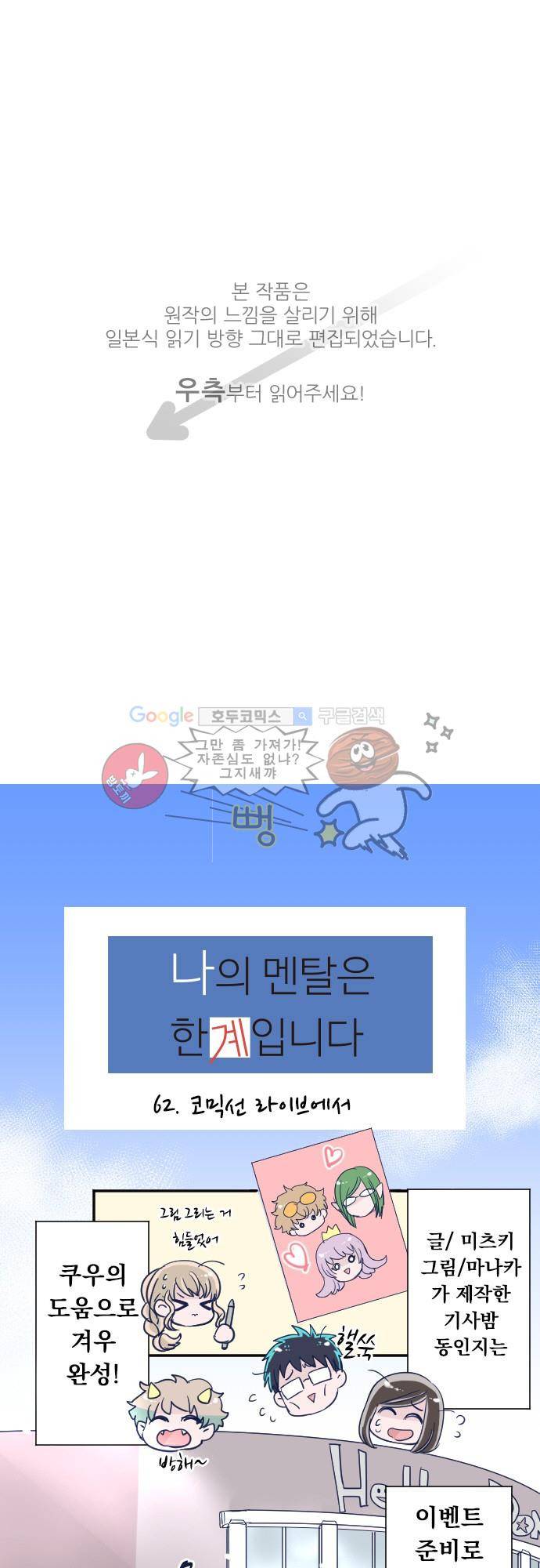 나의 멘탈은 한계입니다 62화 - 코믹선 라이브에서 1