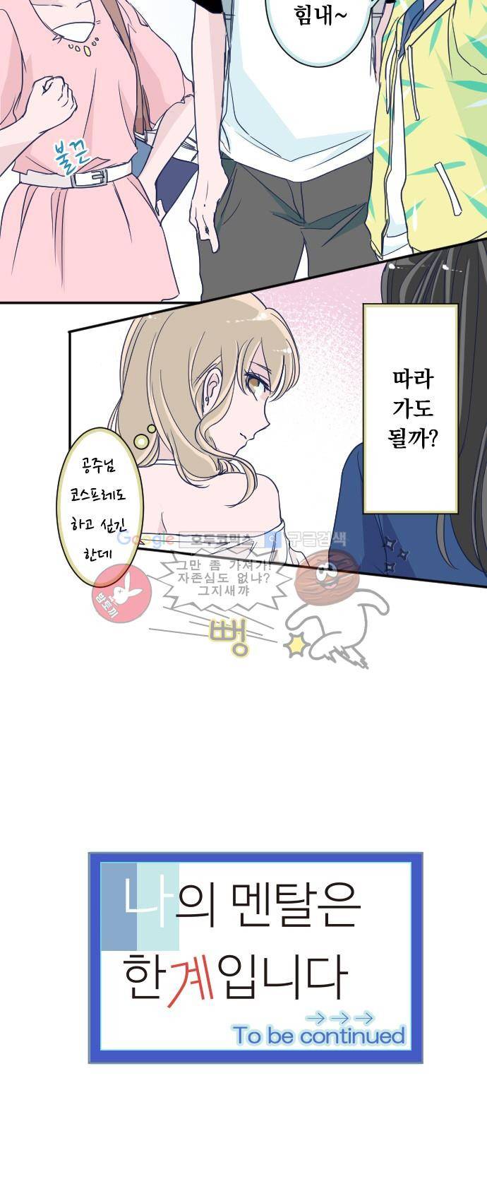 나의 멘탈은 한계입니다 62화 - 코믹선 라이브에서 15