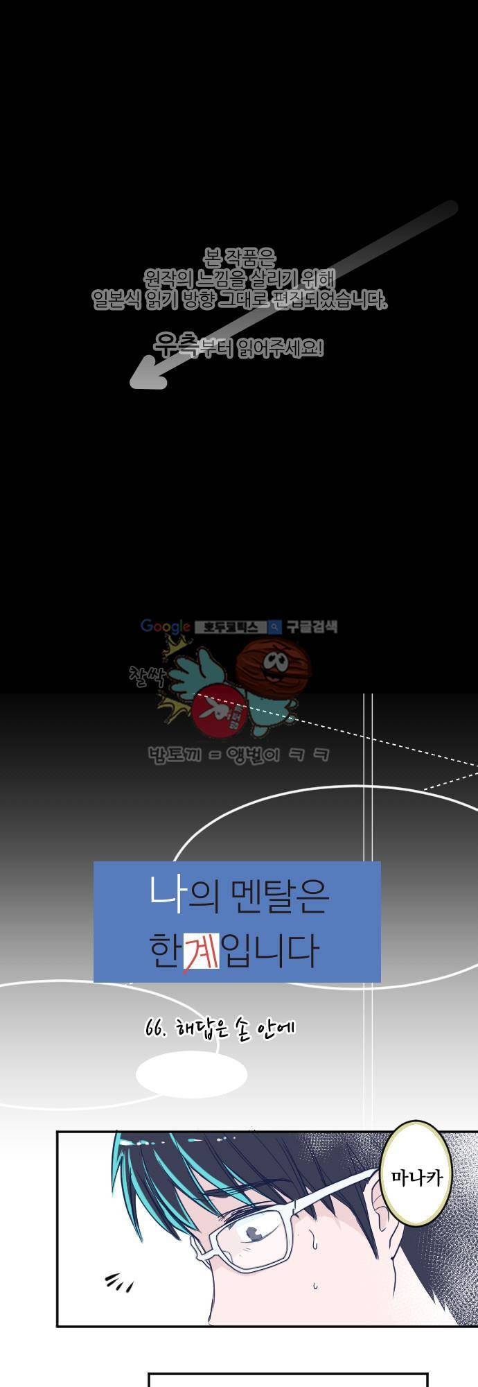 나의 멘탈은 한계입니다 66화 - 해답은 손 안에 1