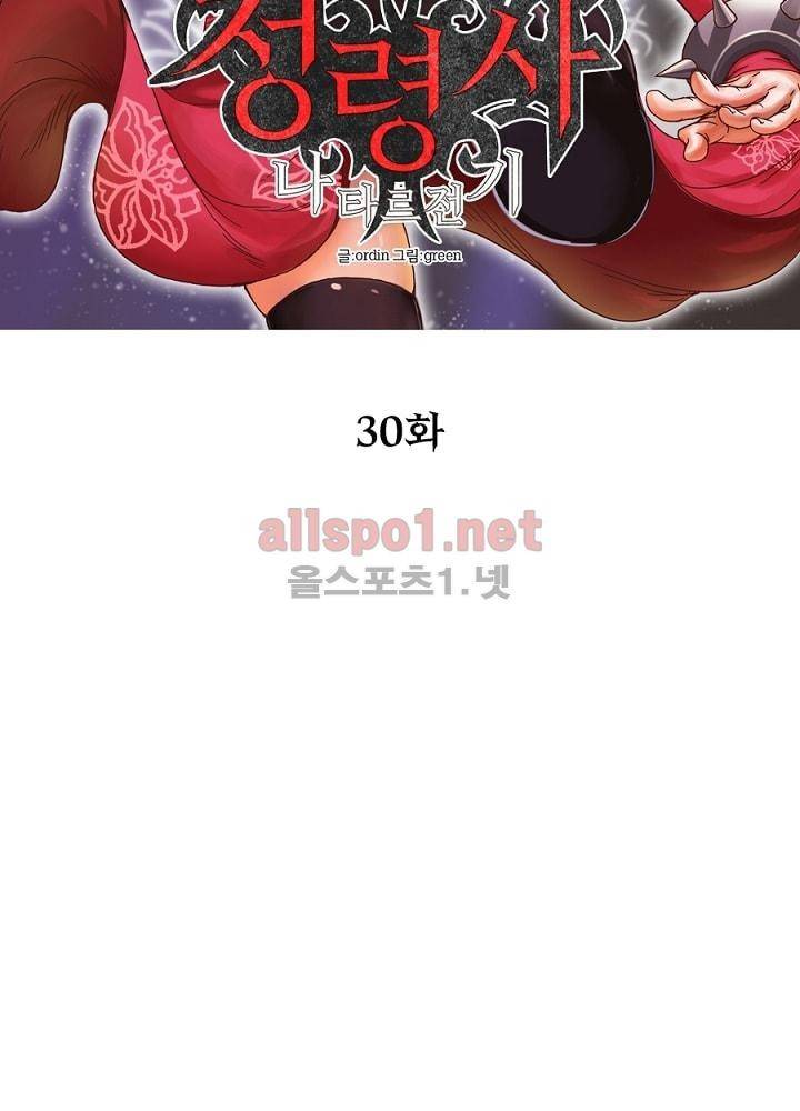 정령사: 나타르 전기 30화 16