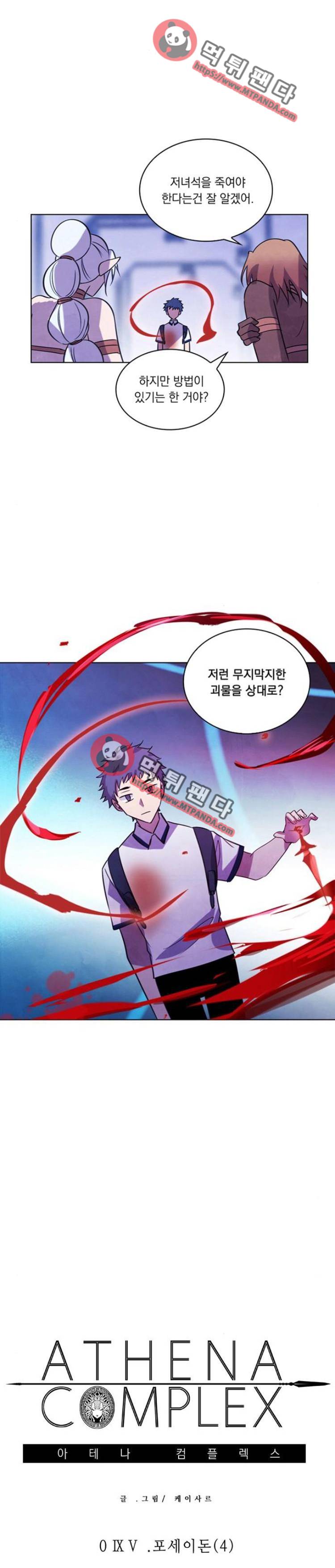 아테나컴플렉스 95화 - 포세이돈(4) 1