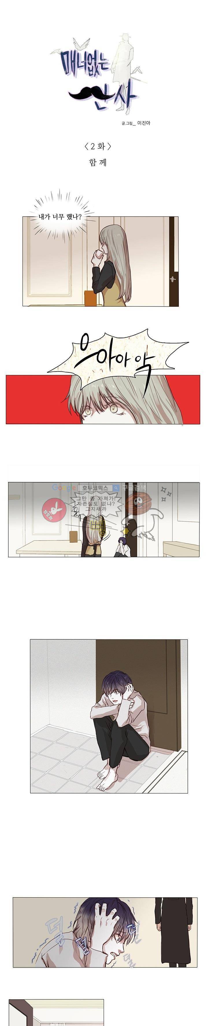 매너 없는 신사 2화 - 함께 1