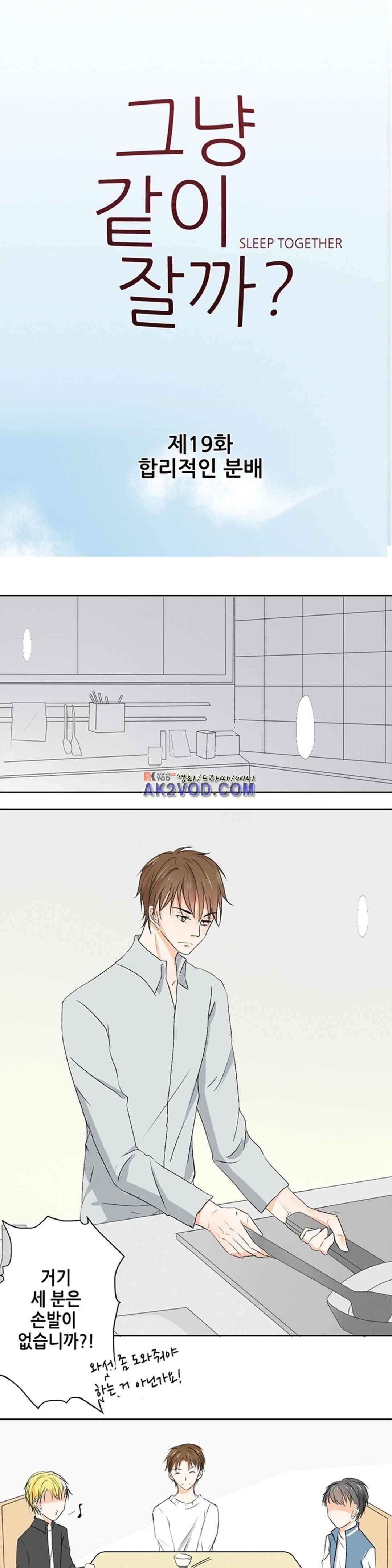 그냥 같이 잘까 19화 1