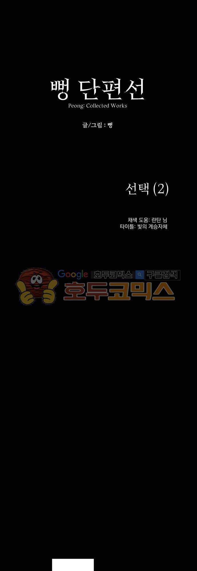 뻥 단편선 7화 - 선택 (2) 1