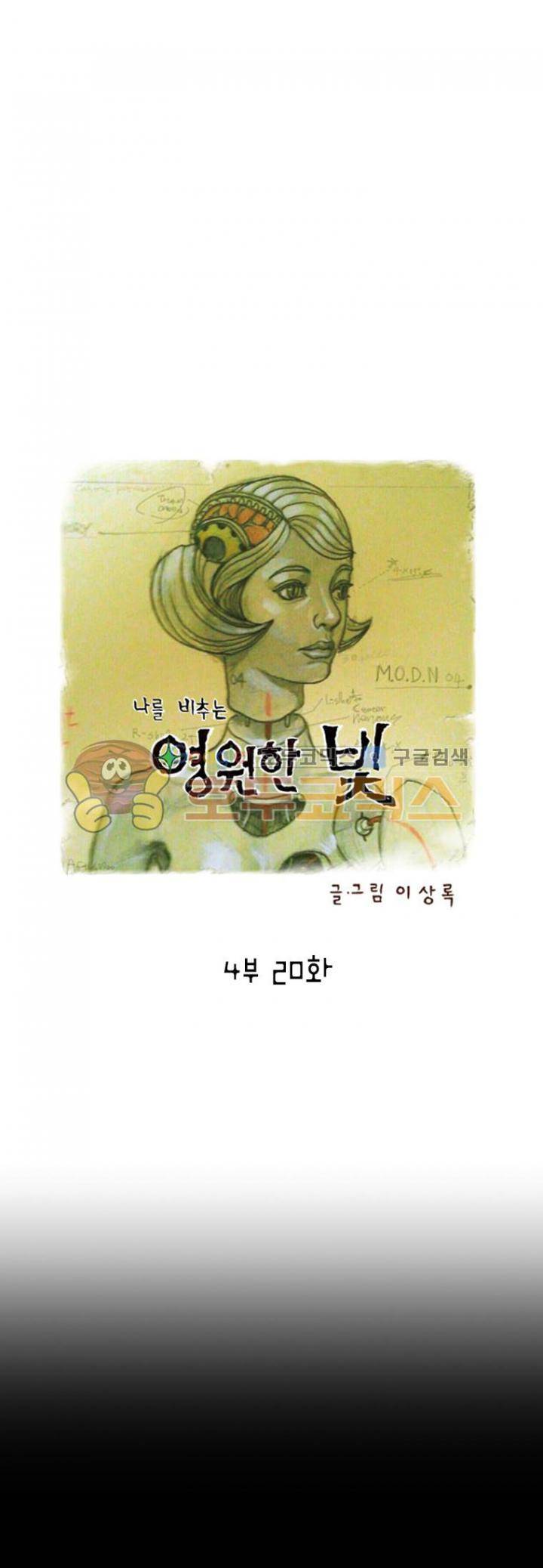 영원한 빛 4부 20화 1