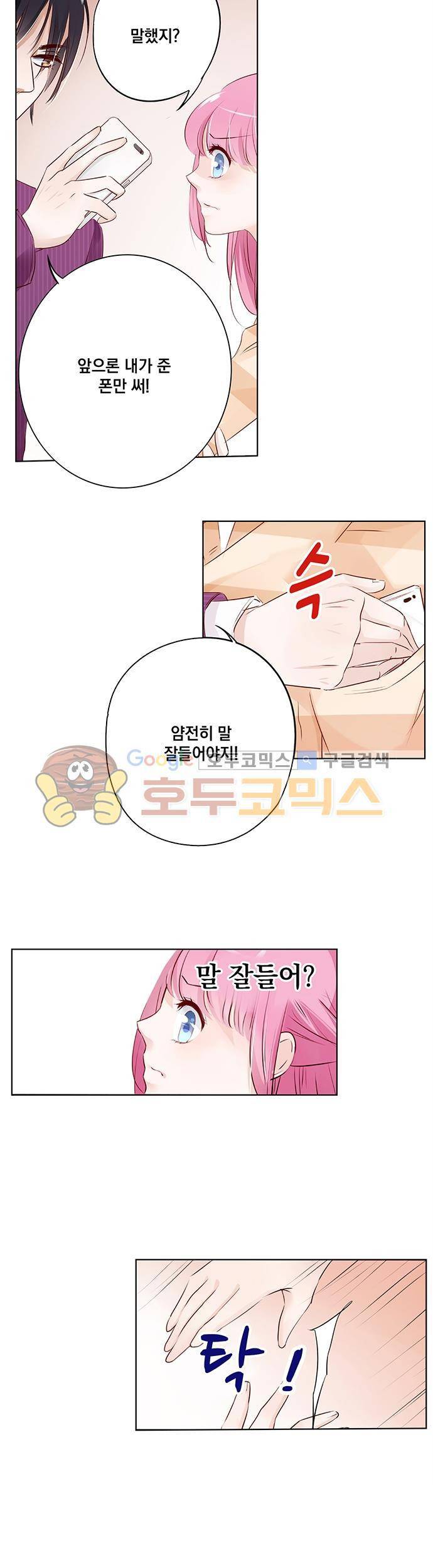 도련님, 살살 좀 12화 3