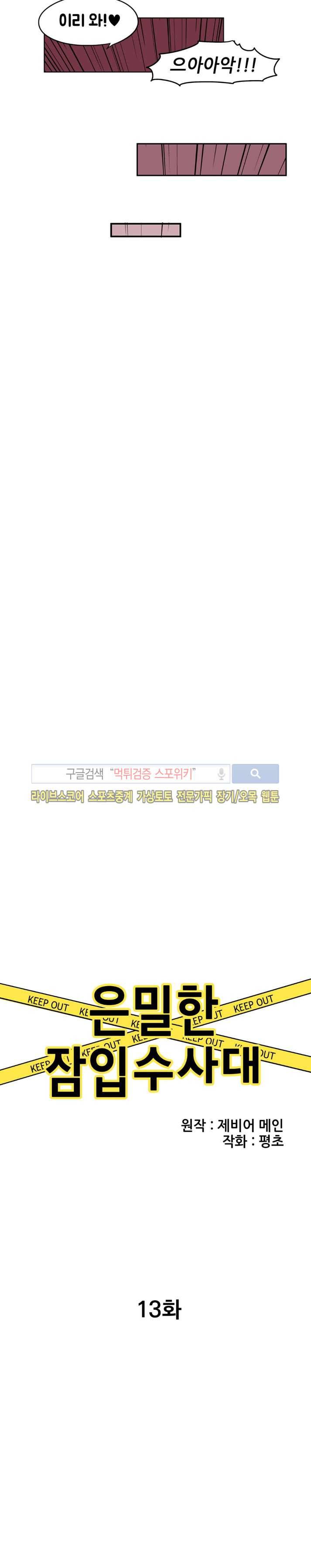은밀한 잠입수사대 13화 2