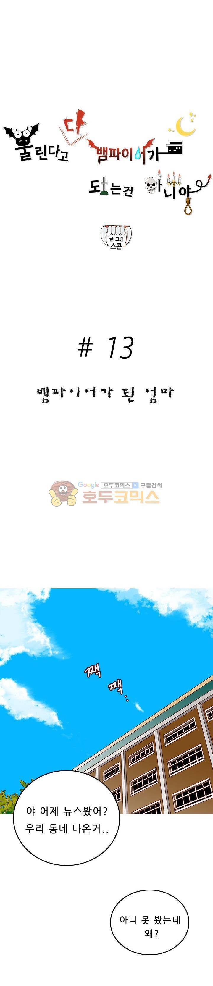 물린다고 다 뱀파이어가 되는 건 아니야 13화 3