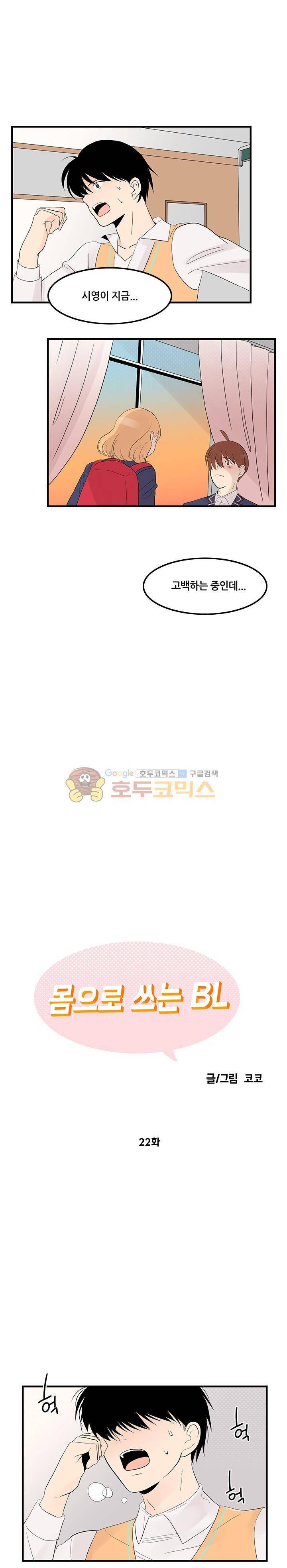 몸으로 쓰는 BL 22화 1