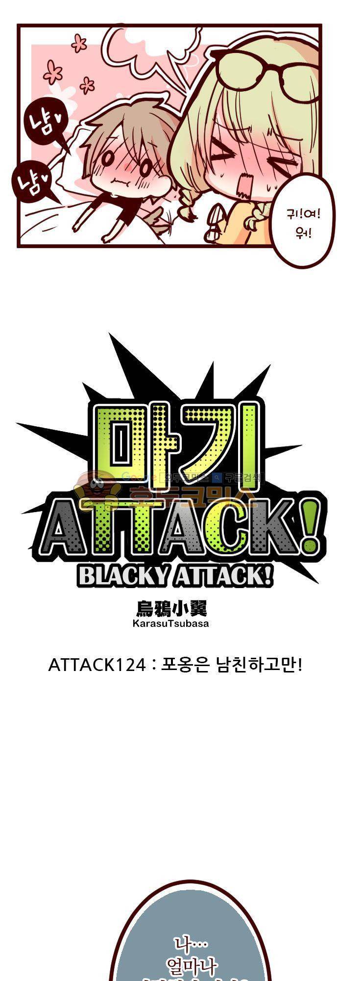 마기Attack! 124화 - 포옹은 남친하고만! 5