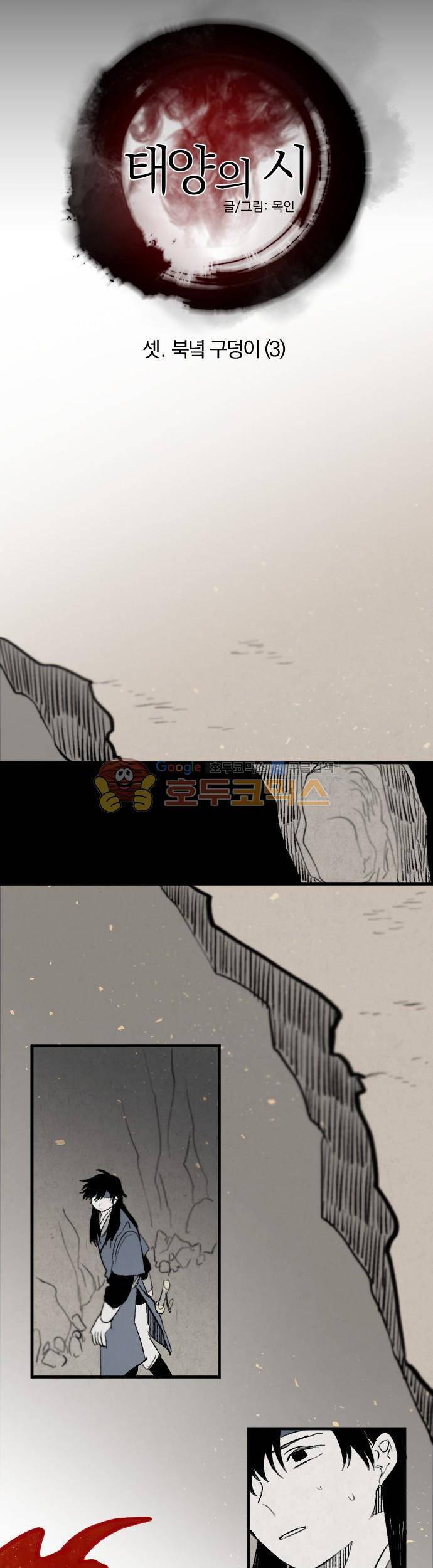 태양의 시 2부 3화 - 북녘 구덩이 (3) 3