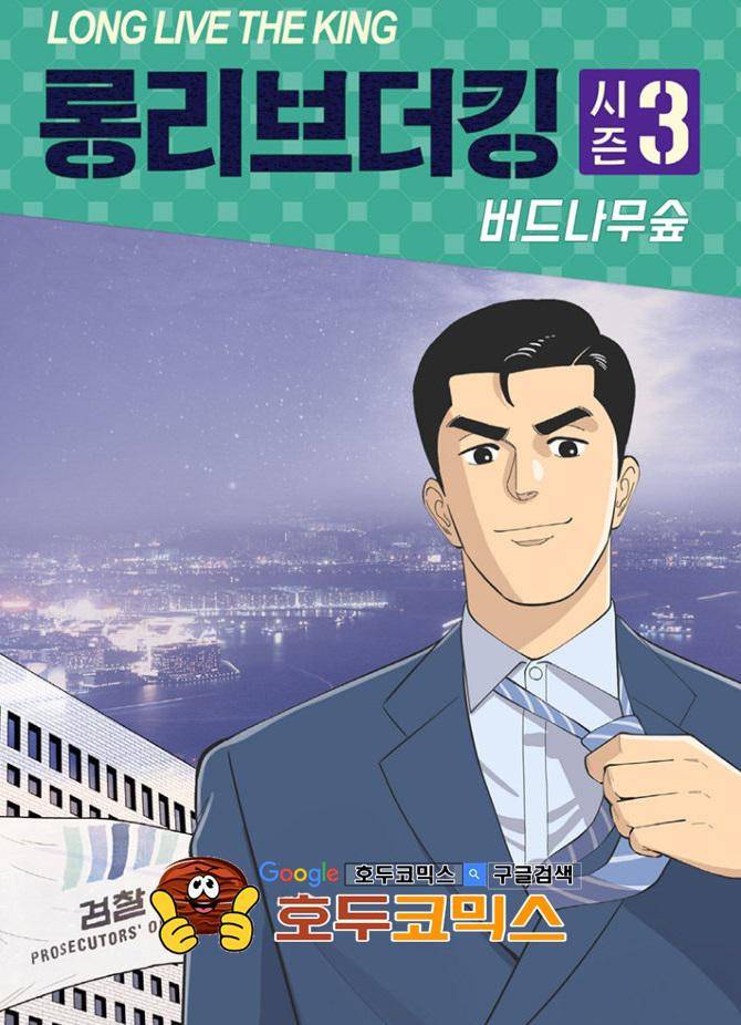 롱리브더킹 시즌3 54화 - 강자에게는 강하게 약자에게는 약하게 1