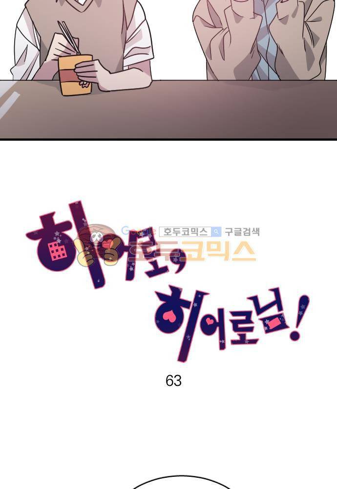 히어로, 히어로님! 63화 3