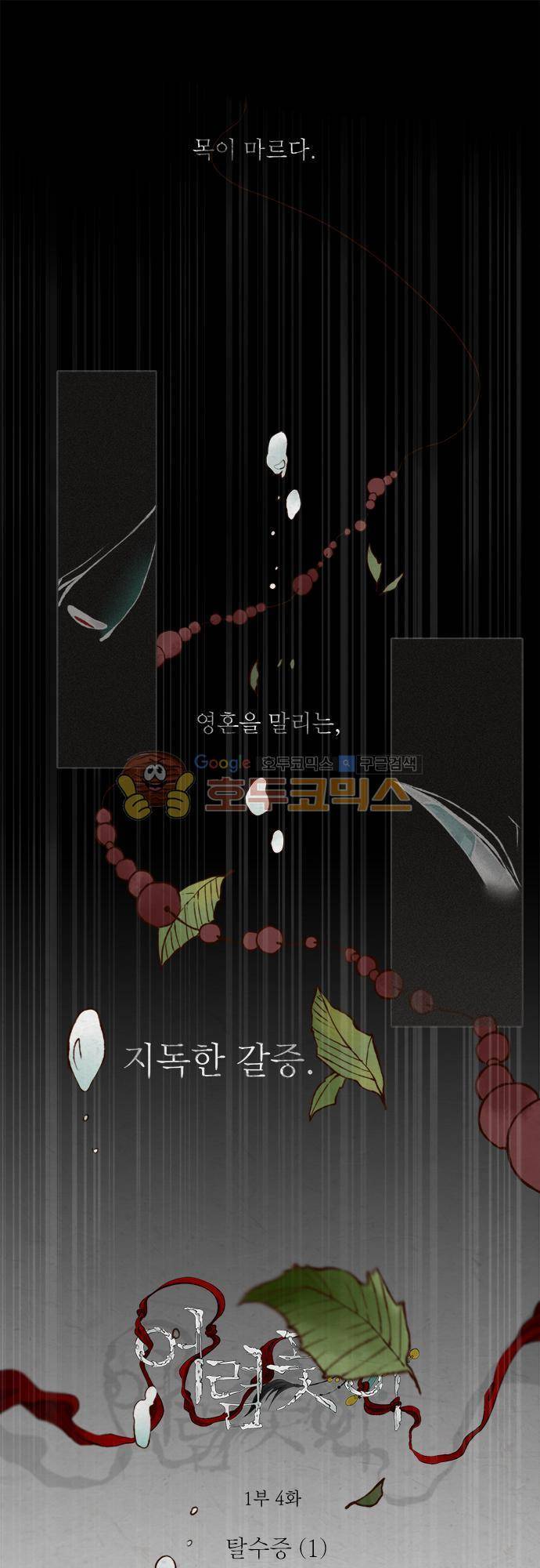 어렴풋이 1부-4화. 탈수증 (1) 1