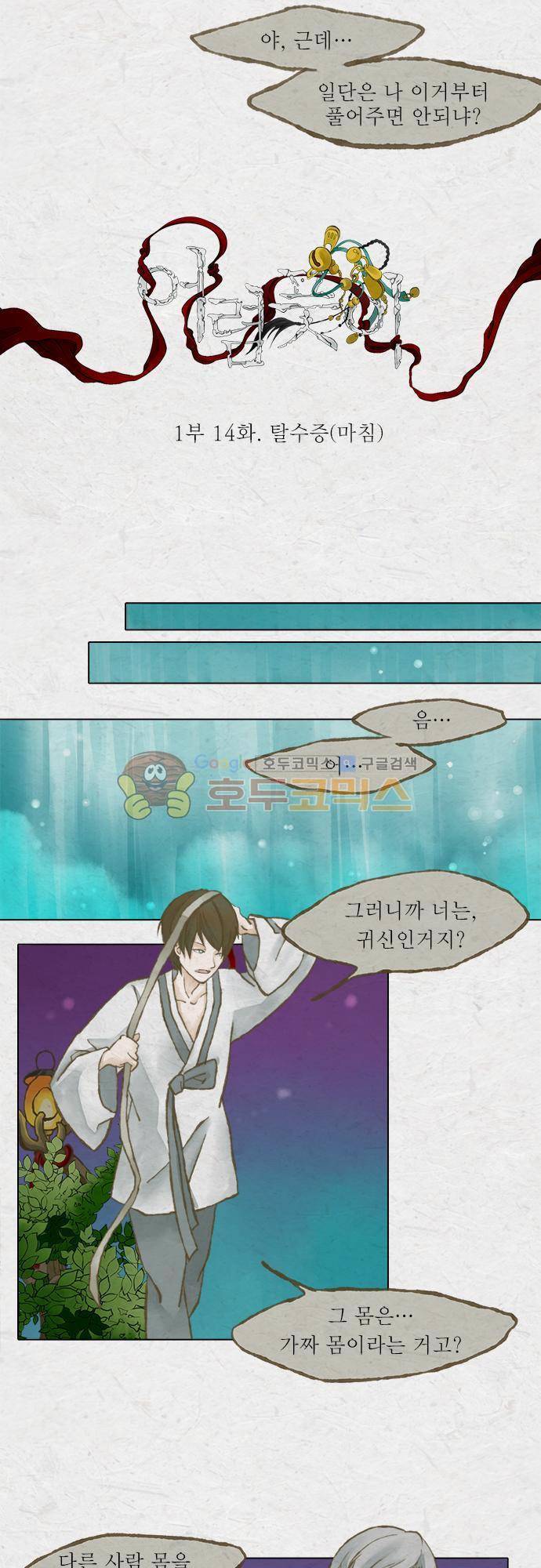 어렴풋이 1부-14화. 탈수증 (마침) 4