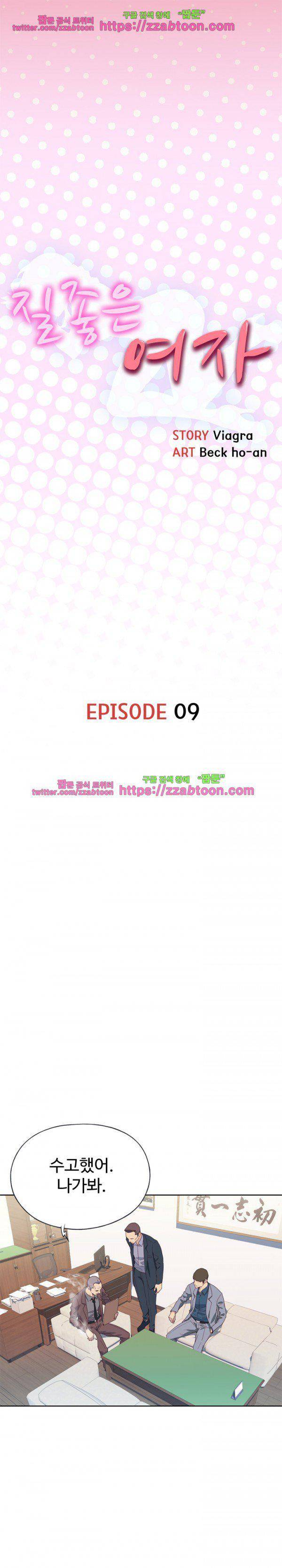질 좋은 여자(북큐브) 9화 1