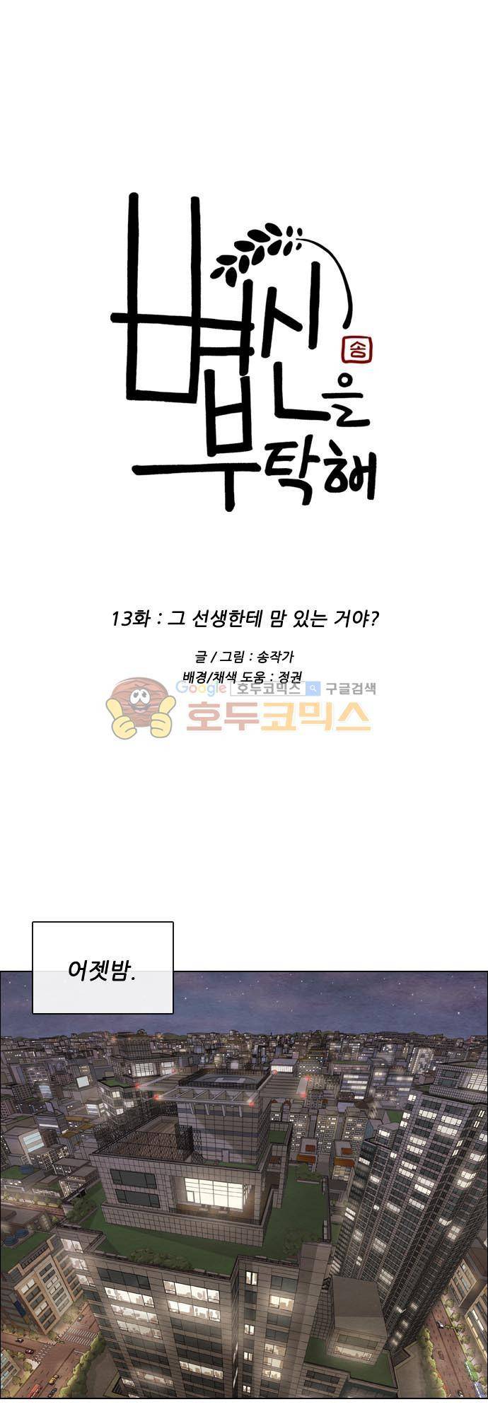 볍신을 부탁해 13화 - 그 선생한테 맘 있는 거야? 1