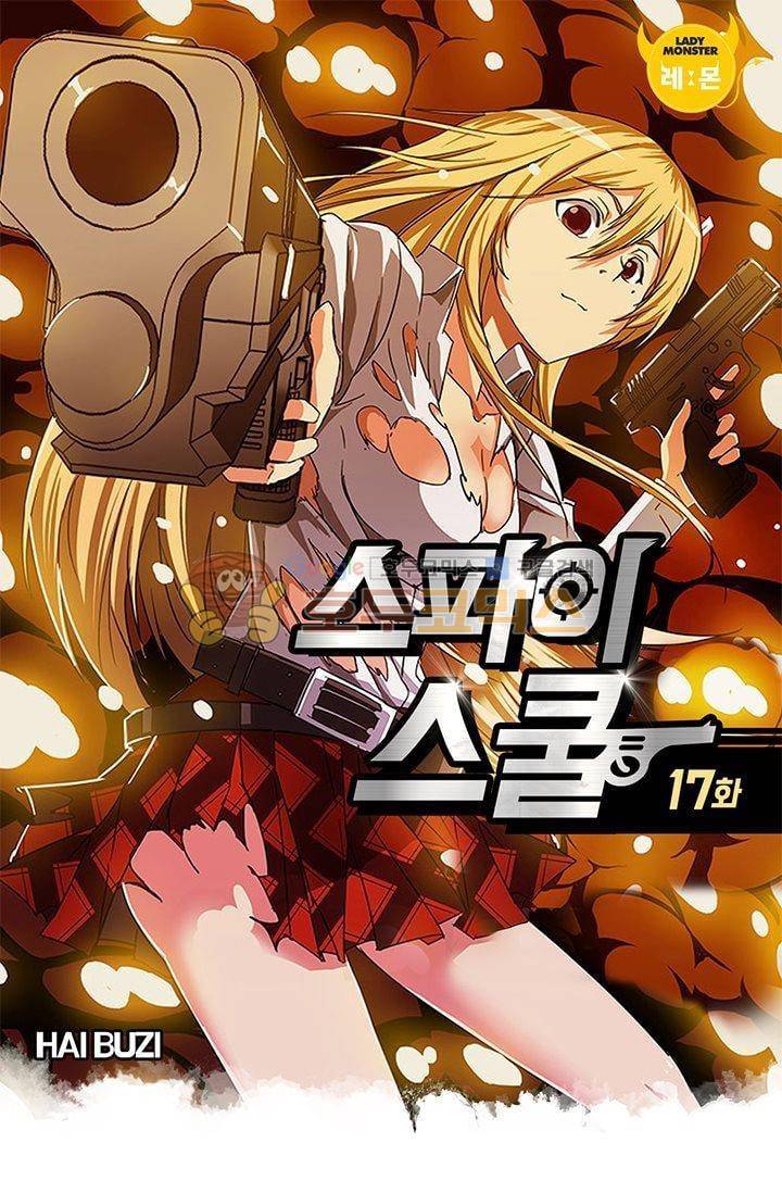 스파이 스쿨 17화 1