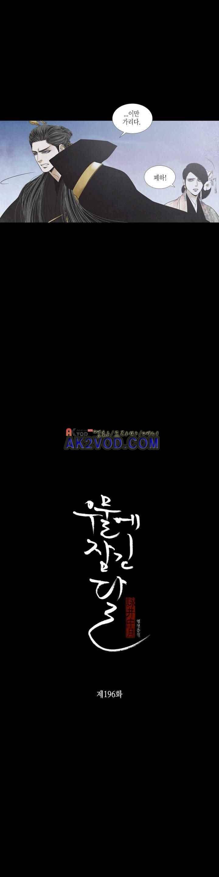 우물에 잠긴 달 196화 1
